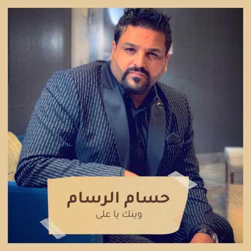 كلمات اغنية حسام الرسام – وينك يا على مكتوبة