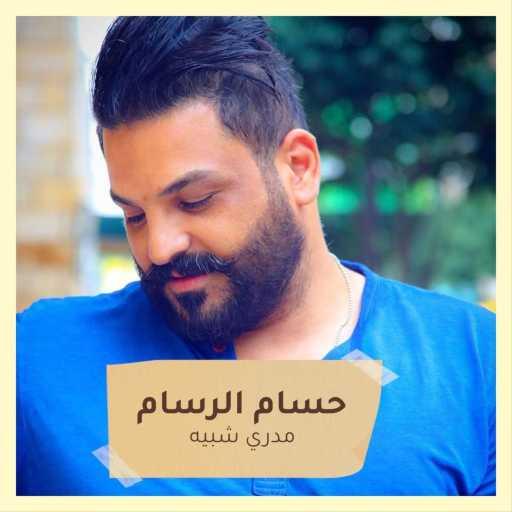 كلمات اغنية حسام الرسام – مدري شبيه مكتوبة