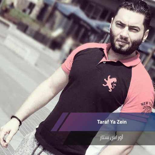 كلمات اغنية اوراس ستار – طرف يا زين مكتوبة