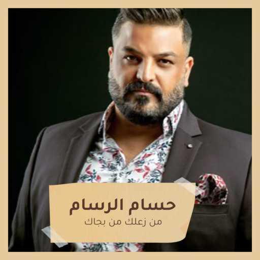 كلمات اغنية حسام الرسام – من زعلك من بجاك مكتوبة