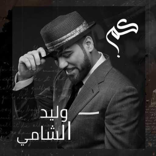 كلمات اغنية وليد الشامي – كم مكتوبة
