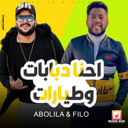 كلمات اغنية فيلو – احنا دبابات وطيارات(مع ابو ليله) مكتوبة