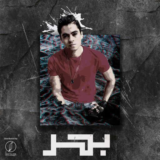 كلمات اغنية عمرو سايكو و عاشور ميوزيك – بحر مكتوبة