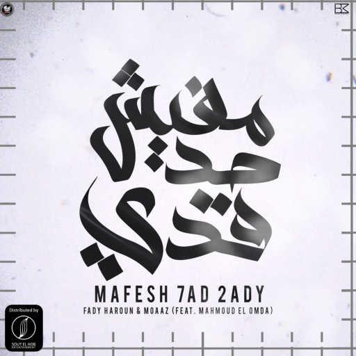 كلمات اغنية فادي هارون & Moaaz | معاذ – مفيش حد قدي مكتوبة