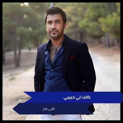 كلمات اغنية علي بدر – كالت لي حبيبي مكتوبة