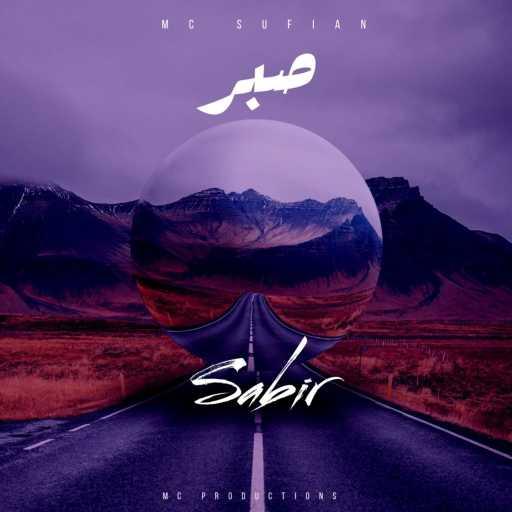 كلمات اغنية امسي سفيان  – صبر مكتوبة