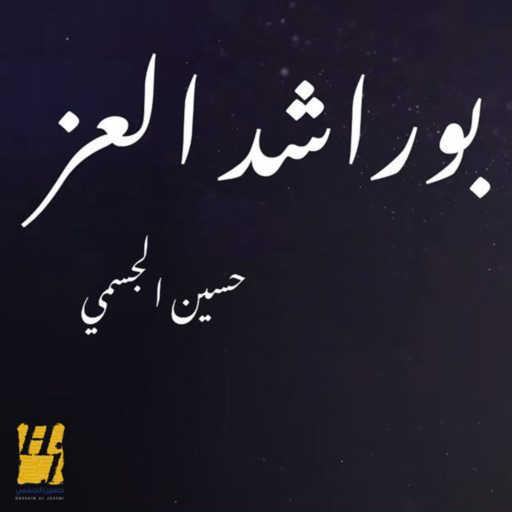 كلمات اغنية حسين الجسمي – بو راشد العز مكتوبة