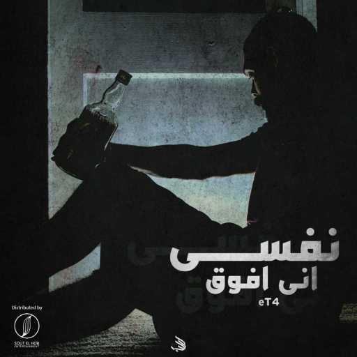 كلمات اغنية اتش – نفسي اني افوق مكتوبة