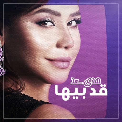 كلمات اغنية هدى سعد – قد بيها مكتوبة