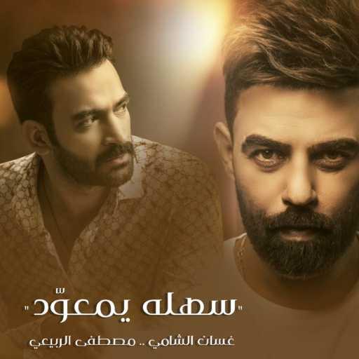 كلمات اغنية مصطفى الربيعي وغسان الشامي – سهله يمعود مكتوبة