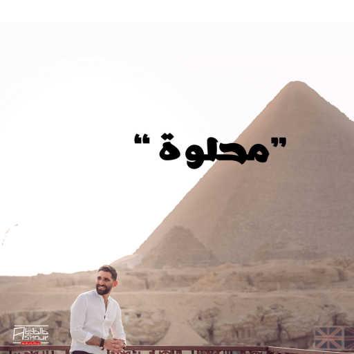 كلمات اغنية عبدالله عاشور – محلوة مكتوبة