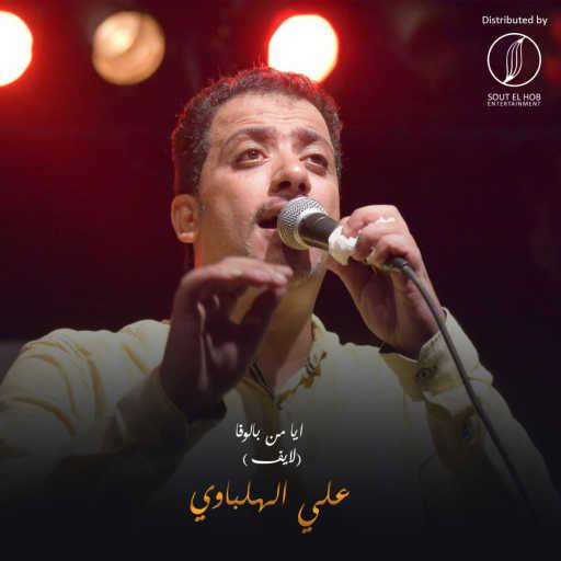 كلمات اغنية علي الهلباوي – ايا من بالوفا (لايف) مكتوبة