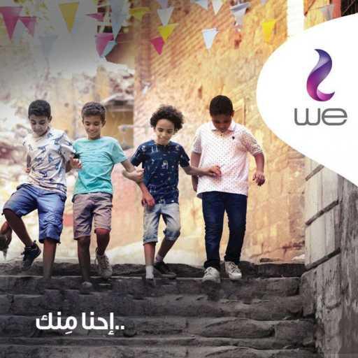 كلمات اغنية المصرية للإتصالات – إحنا منك مكتوبة