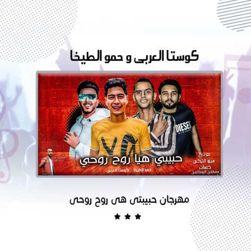 كلمات اغنية Costa Al Araby وHamo Altekha – مهرجان حبيبتى هى روح روحى مكتوبة