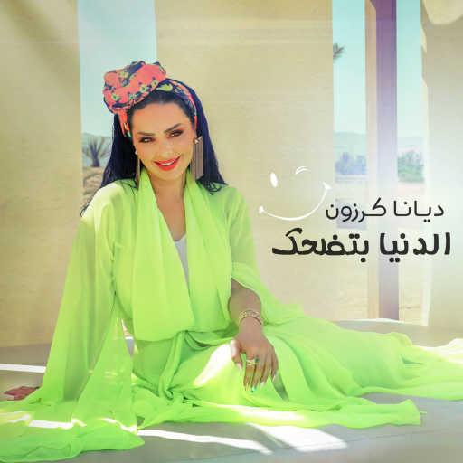 كلمات اغنية ديانا كرزون – الدنيا بتضحك مكتوبة