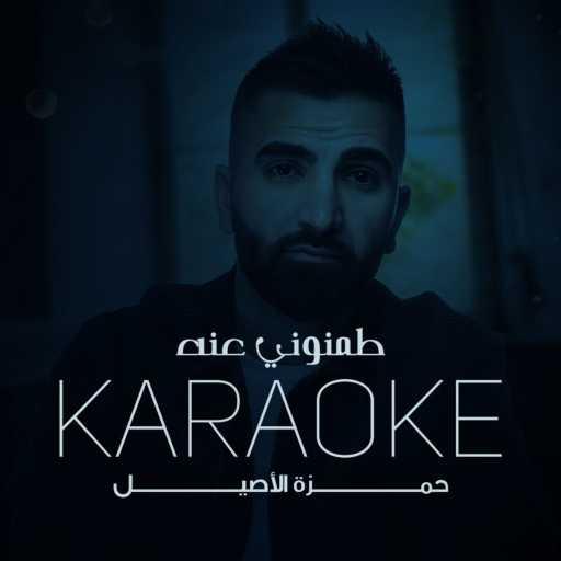 كلمات اغنية حمزه الآصيل – طمنوني عنه موسيقى مكتوبة