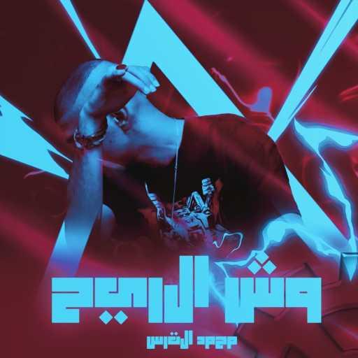 كلمات اغنية الترس – وش الريح مكتوبة