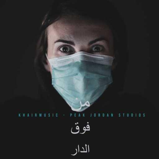 كلمات اغنية جماعة خير – من فوق الدار مكتوبة