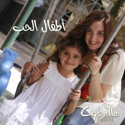 كلمات اغنية سيبيل بغدود – أطفال الحب مكتوبة