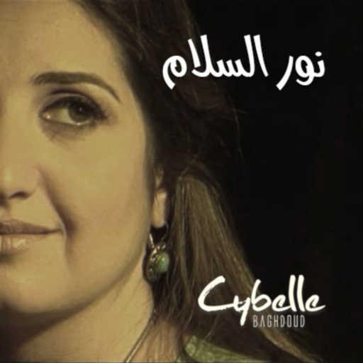 كلمات اغنية سيبيل بغدود – نور السلام مكتوبة