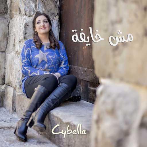 كلمات اغنية سيبيل بغدود – مش خايفة مكتوبة