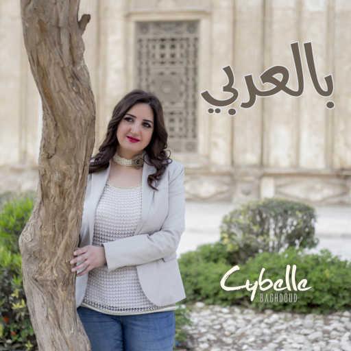 كلمات اغنية سيبيل بغدود – بالعربي مكتوبة