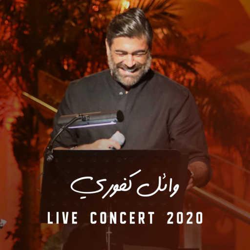 كلمات اغنية وائل كفوري – حلوة و كذابي (حفلة) مكتوبة