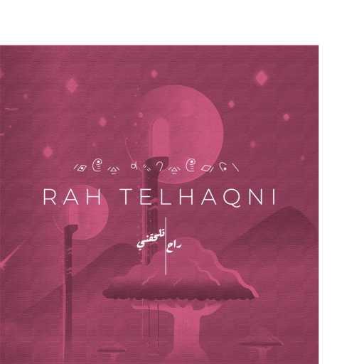 كلمات اغنية موج – Rah Telhaqni (feat. Desana) مكتوبة