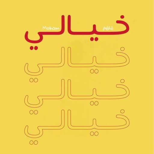 كلمات اغنية ملهم – خيالي مكتوبة