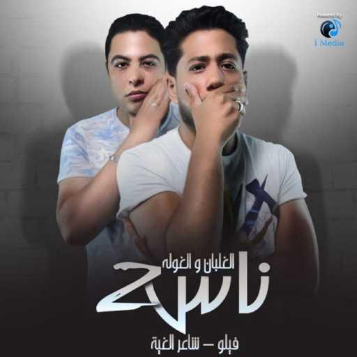 كلمات اغنية Felo وSha3er El Gheya – الغلبان و الغولة (ناس 2) مكتوبة