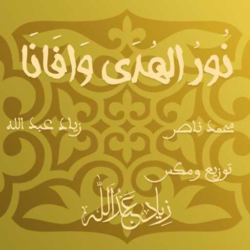 كلمات اغنية زياد عبد الله – نور الهدى – بدون موسيقى مكتوبة