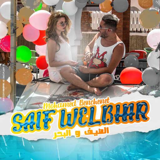 كلمات اغنية محمد بنشنات – الصيف و البحر مكتوبة