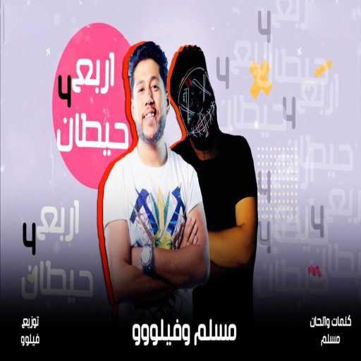 كلمات اغنية Moslem & Felo – Mahragan Arba3 7etan مكتوبة