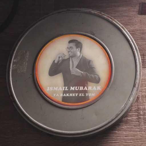 كلمات اغنية اسماعيل مبارك – يا بخت اليوم مكتوبة