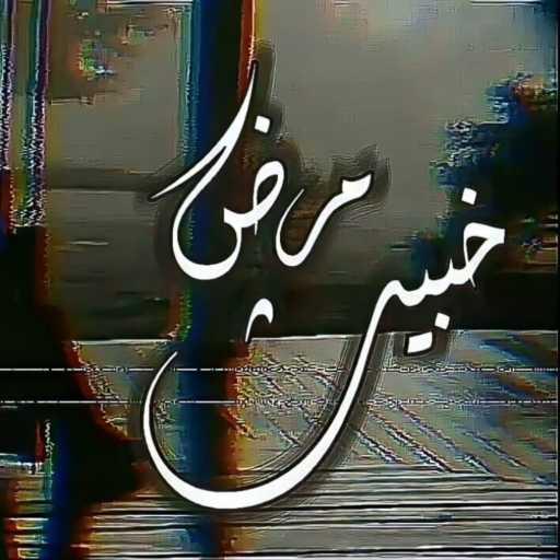 كلمات اغنية باسم مسعد – مرض خبيث مكتوبة