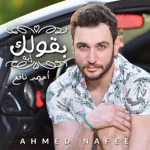 كلمات اغنية احمد نافع – بقولك ايه مكتوبة