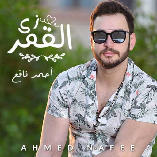 كلمات اغنية احمد نافع – زي القمر مكتوبة