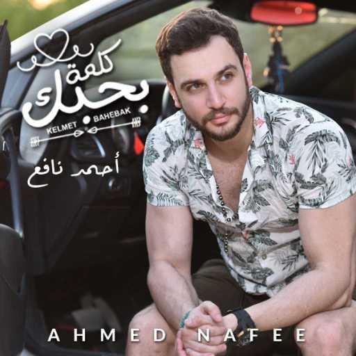 كلمات اغنية احمد نافع – كلمه بحبك مكتوبة