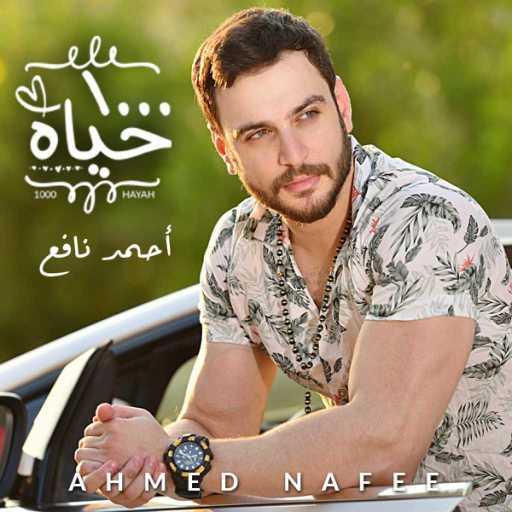 كلمات اغنية احمد نافع – ١٠٠٠ حياه مكتوبة