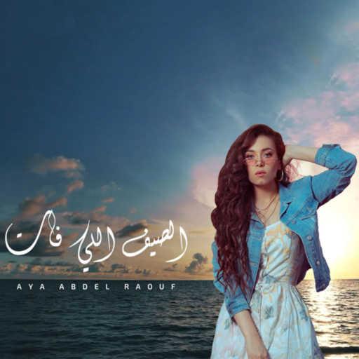 كلمات اغنية آيه عبد الرؤوف – الصيف اللي فات مكتوبة