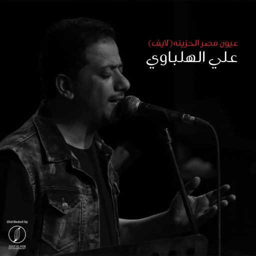 كلمات اغنية علي الهلباوي – عيون مصر الحزينه (لايف) مكتوبة