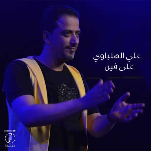 كلمات اغنية علي الهلباوي – على فين مكتوبة
