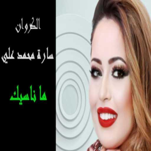كلمات اغنية كروان سارة محمدعلي – ما ناسيك مكتوبة