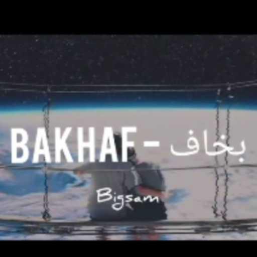 كلمات اغنية بيغ سام – بخاف مكتوبة