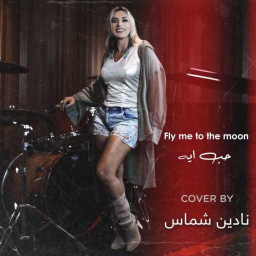 كلمات اغنية نادين شماس – حب ايه / Fly Me to the Moon مكتوبة