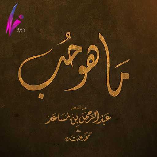 كلمات اغنية محمد عبده – ماهو حب مكتوبة