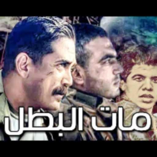 كلمات اغنية عمر كمال – مات البطل مكتوبة