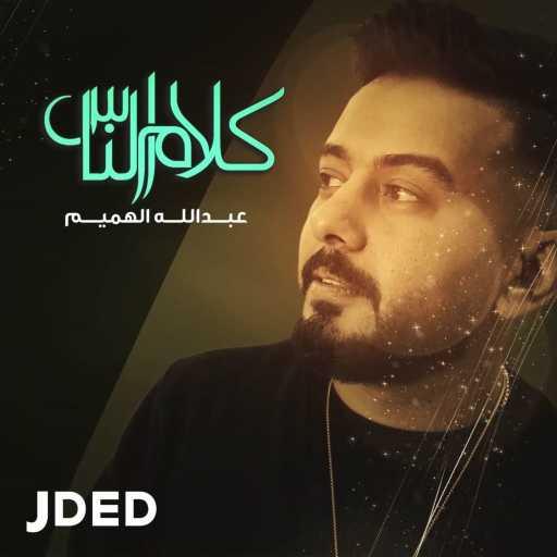 كلمات اغنية عبدالله الهميم – كلام الناس مكتوبة