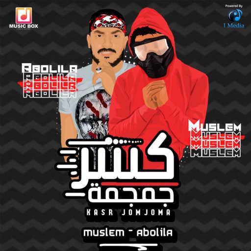 كلمات اغنية Abo Lila & Muslim – كسر جمجمة مكتوبة