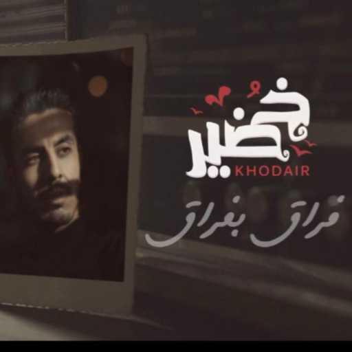 كلمات اغنية محمد خضير – فراق بفراق مكتوبة